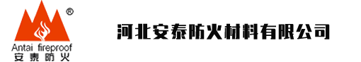 安泰防火产品展示，防火材料-河北安泰防火材料有限公司-安泰防火，安如泰山