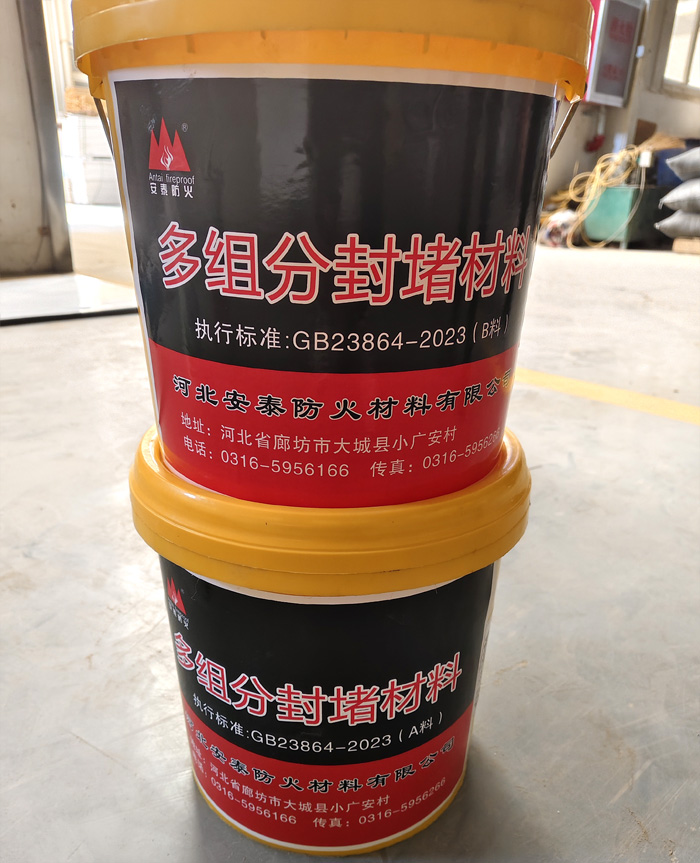 多组份封堵材料